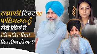 ਟਕਸਾਲੀ ਵਿਦਵਾਨ Khalistan ਨੂੰ ਲੈਕੇ ਕਿੱਦਾਂ ਦੇ ਵੱਡੇ-ਵੱਡੇ ਵਹਿਮਾਂ ਵਿੱਚ ਜੀਅ ਰਹੇ ਆ | Harnek Singh