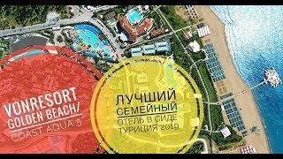 Лучший семейный отель в Сиде - VONRESORT Golden Beach/ Coast  Aqua 5*. Турция 2019