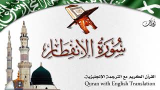 سورة الانفطار مع الترجمة الصوتية إلى الإنجليزية Surah Al-Infitaar with English translation