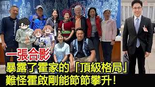 一張合影，暴露了霍家的「頂級格局」，難怪霍啟剛能節節攀升！#郭晶晶#霍啟剛#朱玲玲#霍震霆#霍中怡#霍中妍#羅康瑞#霍啟山#霍啟仁#馮堅妮#霍英東家族#港姐#跨界娛樂