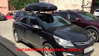 Хендай Солярис (Hyundai Solaris) с багажником и автобоксом ED Магнум 420 на крыше.