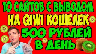 🤑3 способа заработка от 500 рублей на QIWI кошелёк в 2023 году / 10 сайтов для заработка на киви