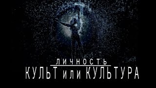 ИИПП. Личность: Культ или Культура?