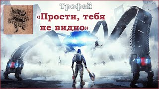 The Surge 2® - Трофей Прости, тебя не видно/Sorry, Didn't See You There