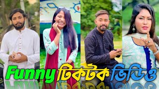 Funny Bangla TikTok Video🤣 | New TikTok Video | Funny TikTok Video | SRTikTokBd