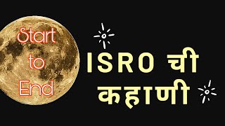 Isro in Marathi | Isro history | chnadrayan in Marathi | Mangalyan in Marathi | AdityaL1 in Marathi