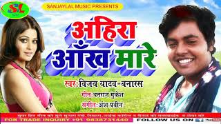 यादव जी आँख मारे, Yadav Ji Aakh Mare, Vijay Yadav Varanasi, #Sanjaylalmusic - Yadavsong,