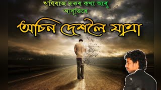 অচিন দেশলৈ যাত্ৰা/Osin dekholoi Jatra/Go to Unknown Country/New Poem /নতুন কবিতা/#Assamesepoem