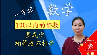 多或少 || 相等或不相等 || 100以内的整数 ||一年级