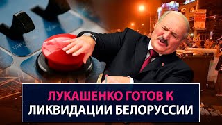 Лукашенко готов к ликвидации Белоруссии - НеДобрый Вечер