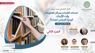 خدمات المكتبات ومراكز المعلومات وقت الأزمات: كورونا فيروس نموذجًا | الجزء الثاني