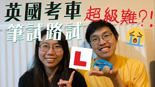 [英國生活]🚗英國考車牌筆試&路試超難⁉️筆試一take pass只有27%😱學車一個鐘幾錢？