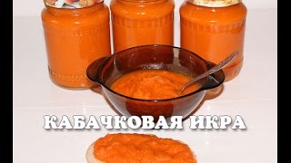 Вкусная кабачковая икра на зиму в мультиварке