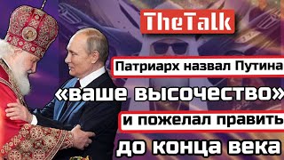 Патриарх Кирилл назвал Путина «ваше высочество» и пожелал править еще 76 лет.