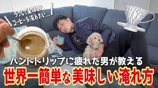 【必見】世界一簡単な美味しいコーヒーの淹れ方！ドリッパーだけあれば誰でもプロの味を再現できます