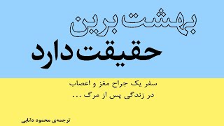 بهشت برین حقیقت دارد - قسمت دوم (2/3)