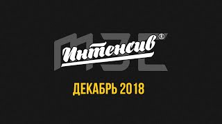 МЗС Интенсив | Декабрь 2018 | Бизнес Молодость