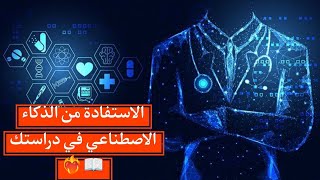 الاستفادة من الذكاء الاصطناعي في الدراسة 🔥📖