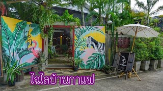 รีวิว ไฉไลบ้านกาแฟ ร้านกาแฟร่มรื่น บรรยากาศดีในจังหวัดลำปาง