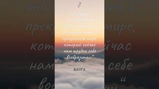 Цитата Ванги #лучшиецитаты