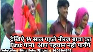 देखिऐ 14 साल पहले #नीरज बाबा का पहला गाना आप पहचान नही पायेंगे ||New #Khortha Video Song 2020 Jhumta