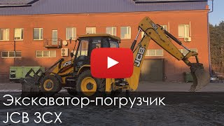 2925. Обзор Экскаватор ПОГРУЗЧИК JCB 3CX