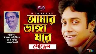 Sohel - Amar Vanga Ghore | আমার ভাঙ্গা ঘরে | Bangla Audio Song | Silicon