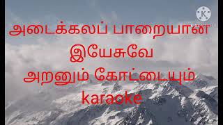 Adaikala parayana yesuave karaoke l track l Tamil Christian karaoke l track