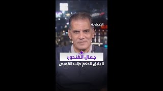 الخبير التحكيمي جمال الغندور: مافعله حكم مواجهة النصر والعروبة بطلب قميص رونالدو لا يليق ويسيء للحكم