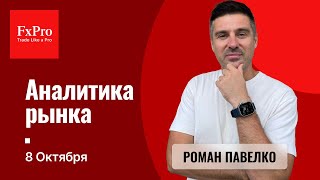 Начало длительного падения рынка газа. Что с евро и фунтом? Аналитика от FxPro на 8 октября.