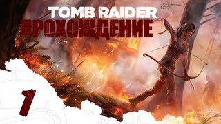 Tomb Raider #1 - Начало приключения