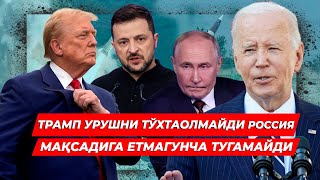 ТРАМП УРУШНИ ТУХТА ОЛМАЙДИ УРУШ ДАВОМ ЭТАДИ