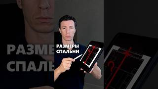 Как правильно сделать планировку спальни в доме? #архитектор #дом #планировка