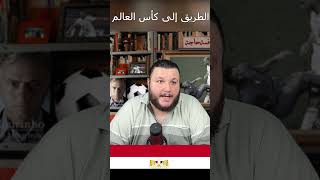 ما الذي يحتاجه المنتخب المصري لكأس العالم 2026