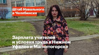 Зарплата учителей и условия труда в Нижнем Уфалее и Магнитогорске