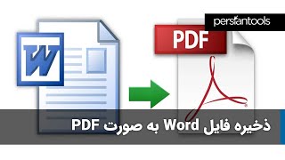 ذخیره فایل های ورد به صورت PDF