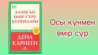 ✅1.БӨЛІМ ЖАЛҒАСЫ “АЛАҢСЫЗ ӨМІР СҮРУ ҚҰПИЯЛАРЫ” автор: Дейл Карнеги. Әлемдік бестселлер