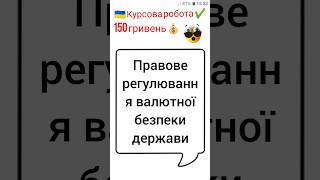 Правове регулювання валютної безпеки держави