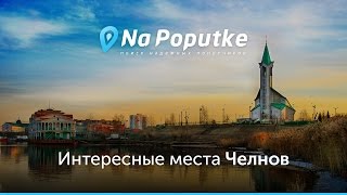 Достопримечательности Челнов. Попутчики из Альметьевска в Челны.