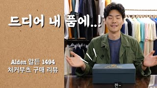 처카부츠의 끝판왕!! Alden 알든 1494 구매 리뷰