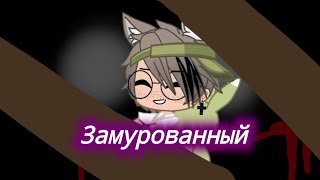 /страшилка: ЗАМУРОВАННЫЙ/ gacha club/