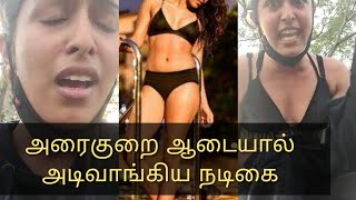 நடிகை சம்யுக்தா பார்க்கில் தாக்கப்பட்டார்!! Actress samyuktha hegde attacked!!