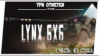 Lynx 6x6 ➤ 1 часть. Из стока ➤ Мир танков