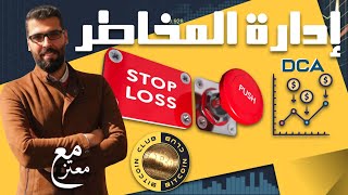 DCA - ستوب لوس - أفضل استراتيجيات التداول