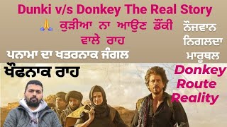 Dunki v/s DONKEY Route ਡੌੰਕੀ ਦੇ ਖੌਫਨਾਕ ਰਾਹ, ਜਾਨ ਗੁਵਾੳਦੇ ਪੰਜਾਬੀ.ਕੁੜੀਆ ਨਾਲ ਹੁੰਦਾ ਧੱਕਾ #donkeyroute