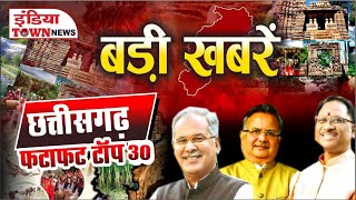 छत्तीसगढ़ फटाफट टॉप 30 | Chhattisgarh Fatafat Top 30 News