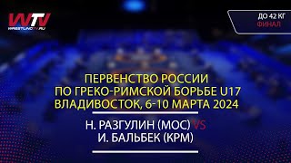 Highlights 08.03.2024 GR - 42 kg, Final 1-2. (МОС) Разгулин Н. - (КРМ) Бальбек И.