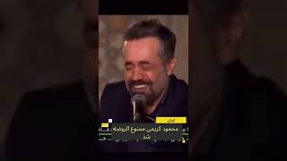 محمود کریمی تا اطلاع ثانوی ممنوع الروضه شد.