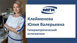 Клейменова Юлия Валерьевна: гиперметропический астигматизм