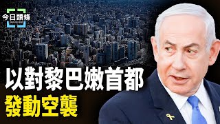 真主黨最高發言人被殲滅 以總理官邸遭到襲擊；海關洩密 中共國痛處被曝光 主播：張恩【希望之聲粵語頻道-今日頭條】